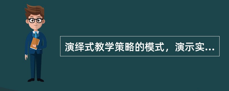 演绎式教学策略的模式，演示实例一归纳推理一实验验证一概括得出结论。（　）