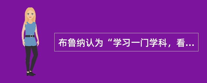 布鲁纳认为“学习一门学科，看来包含着三个差不多同时发生的过程”，即（　　）。