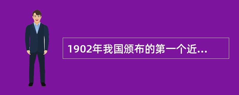 1902年我国颁布的第一个近代学制是（　　）。