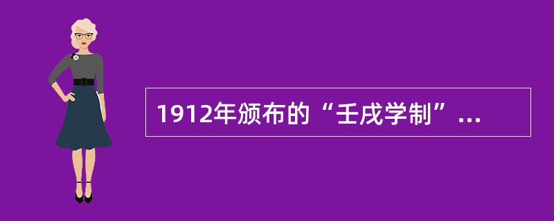 1912年颁布的“壬戌学制”，反映了资产阶级在学制方面的要求，第一次规定男女同校，废止读经，充实自然科学内容，将学堂改为学校。（　　）