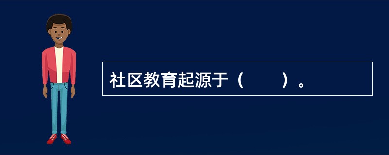 社区教育起源于（　　）。