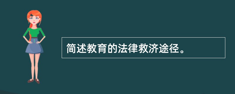 简述教育的法律救济途径。