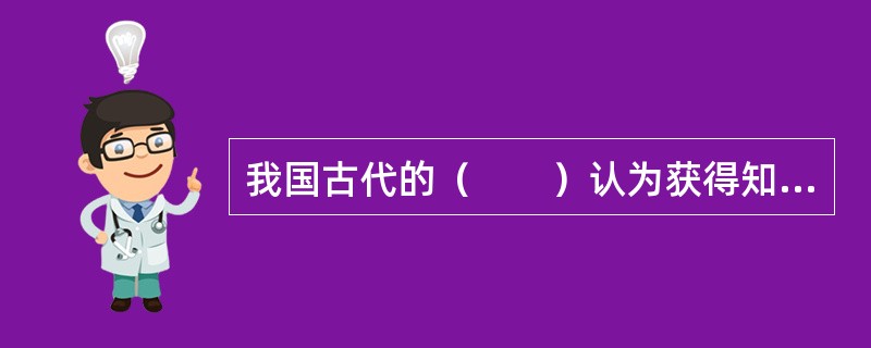 我国古代的（　　）认为获得知识主要有“亲知”“闻知”和“说知”三种。