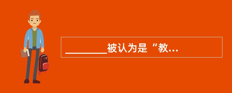 ________被认为是“教师专业发展和自我成长的核心因素”。