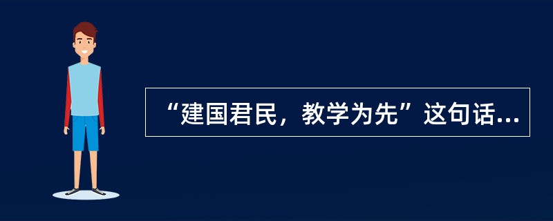 “建国君民，教学为先”这句话反映了（　　）。