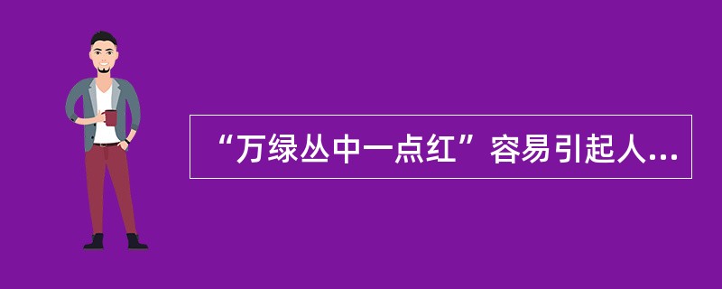 “万绿丛中一点红”容易引起人们的无意注意，主要是由于刺激物具有（　　）的特点。