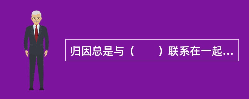 归因总是与（　　）联系在一起的。