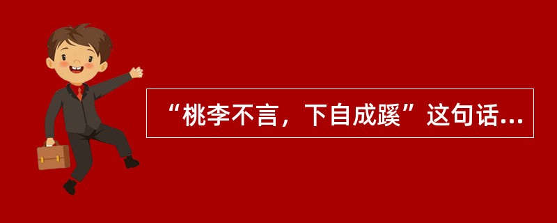 “桃李不言，下自成蹊”这句话所体现的德育方法是（　　）。