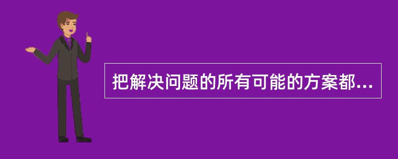 把解决问题的所有可能的方案都列举出来，逐一尝试的假设方法称之为（　　）。