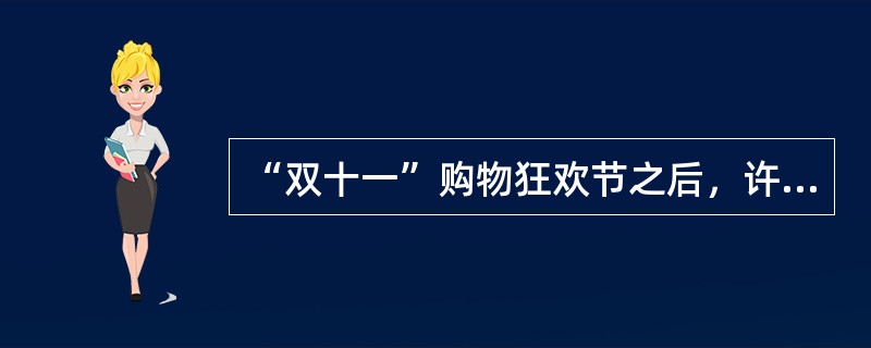 “双十一”购物狂欢节之后，许多人发现买了很多自己并不需要的东西，购物节也演变成了“剁手节”。这些购买行为（）。