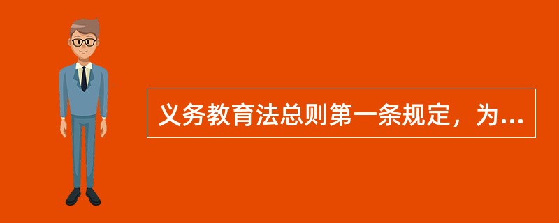 义务教育法总则第一条规定，为了保障适龄儿童、少年接受义务教育的权利，保证义务教育的实施，提高全民族素质，根据（　　），制定本法。