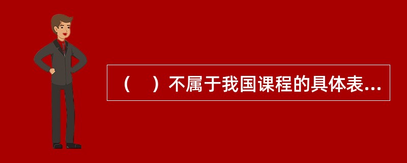 （　）不属于我国课程的具体表现形态。