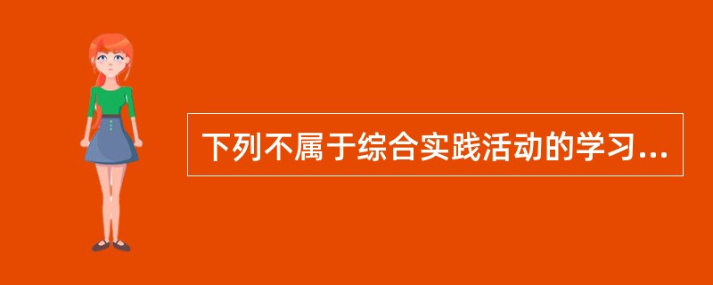 下列不属于综合实践活动的学习活动根本特征的是（）