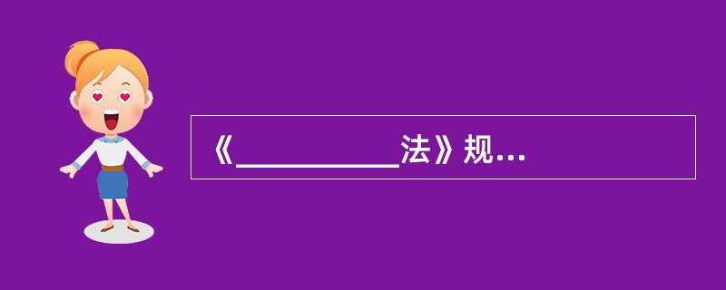 《__________法》规定，“学校应当尊重未成年学生的受教育权，不得随意开除未成年学生”。