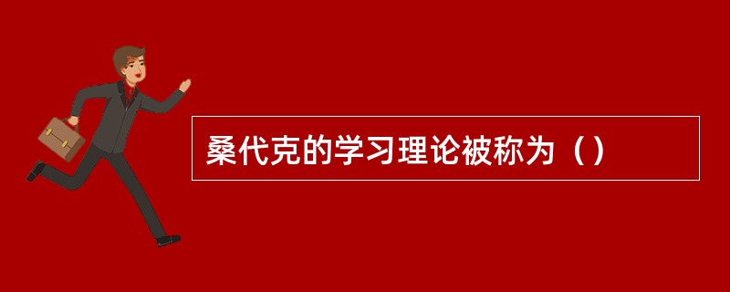 桑代克的学习理论被称为（）