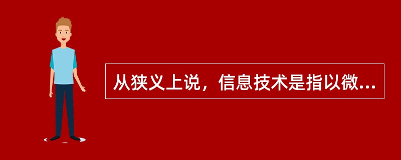 从狭义上说，信息技术是指以微电子技术、通信技术和（）为主干，结合集成电路技术、光盘技术、机器人技术、高清晰度电视技术等的综合技术。