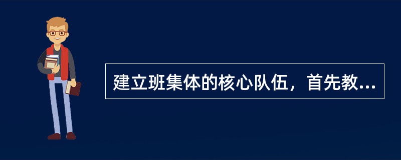 建立班集体的核心队伍，首先教师要把对积极分子的使用与培养结合起来。（）