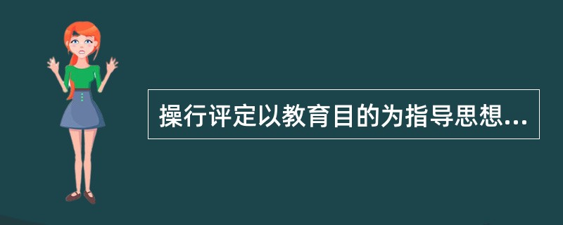 操行评定以教育目的为指导思想，以（）为基本依据。