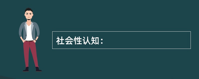 社会性认知：