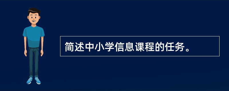 简述中小学信息课程的任务。