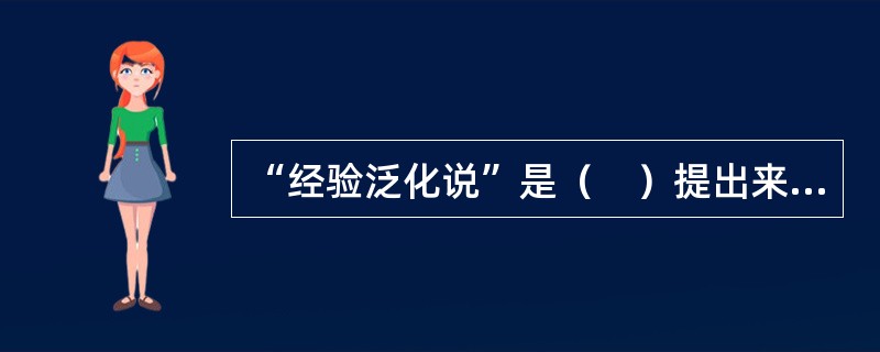 “经验泛化说”是（　）提出来的。