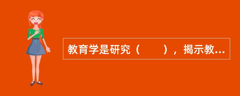 教育学是研究（　　），揭示教育规律的科学。