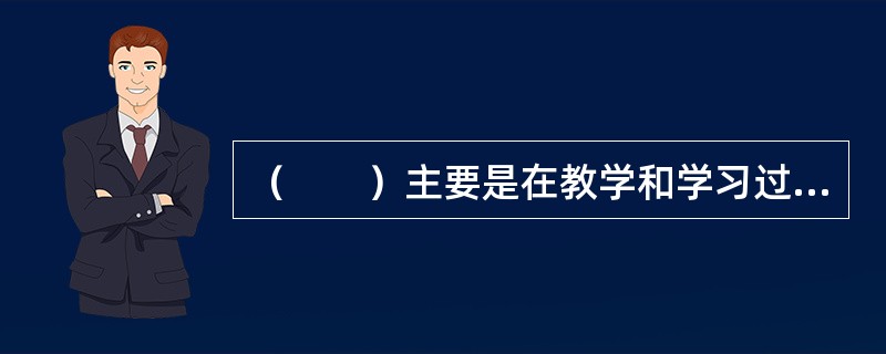 （　　）主要是在教学和学习过程中进行的，一般以学习内容的一个单元为评价点，采用及时的反馈和根据学生个体的差异进行有针对性的矫正。