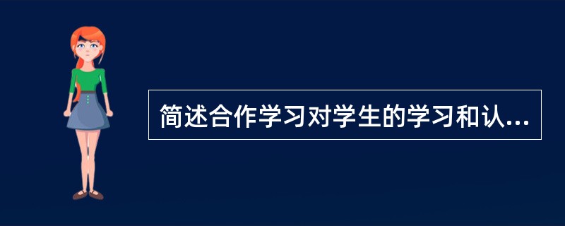 简述合作学习对学生的学习和认知的积极意义。