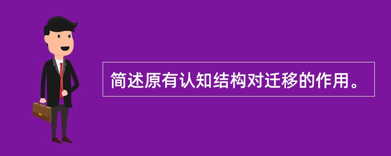 简述原有认知结构对迁移的作用。