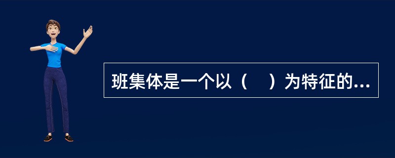 班集体是一个以（　）为特征的人际关系系统。