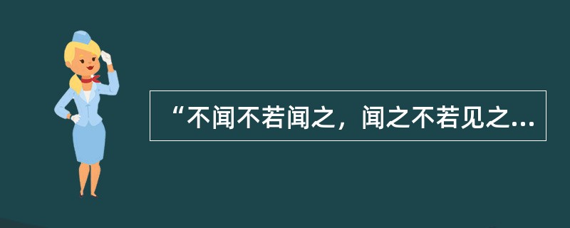 “不闻不若闻之，闻之不若见之。”这句话反映的是（）