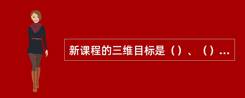 新课程的三维目标是（）、（）和（）。