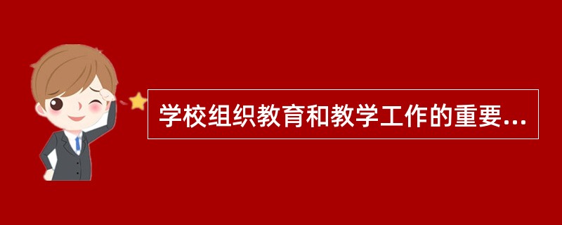 学校组织教育和教学工作的重要依据是（）