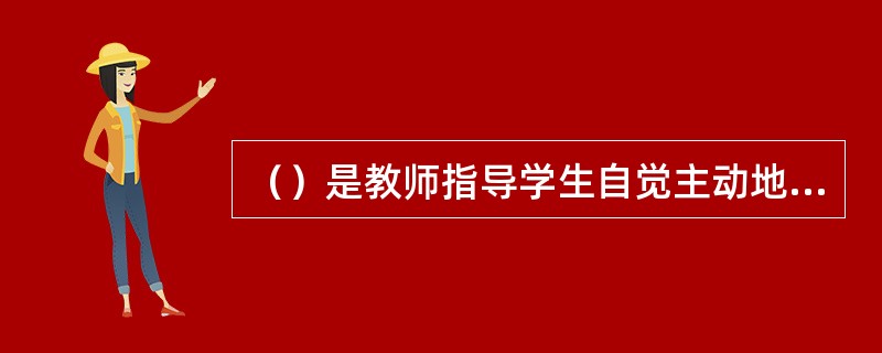 （）是教师指导学生自觉主动地进行学习、自我品德反省，以实现思想转化及行为控制的德育方法。