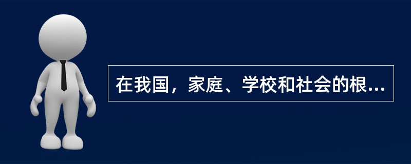 在我国，家庭、学校和社会的根本目标是一致的，都是为了受教育者的身心得到全面发展。（）