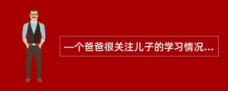 —个爸爸很关注儿子的学习情况和班级里学习环境情况。于是一次他问儿子：“你们班上自习课的时候有多少人？”儿子说：“老师在的时候有45人。”于是爸爸又问：“老师不在的时候有多少人？”儿子回答：“一个人也没