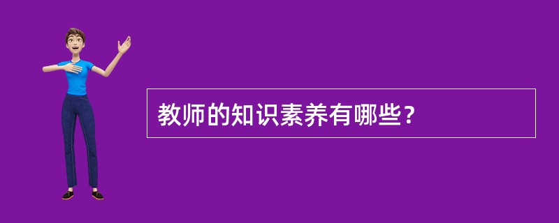 教师的知识素养有哪些？