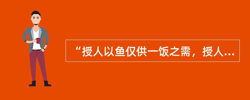 “授人以鱼仅供一饭之需，授人以渔则终身受用无穷。”这句话说明教学中应重视（）