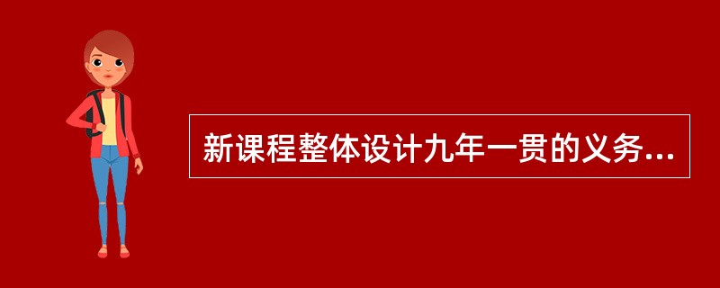 新课程整体设计九年一贯的义务教育课程，在小学阶段（）