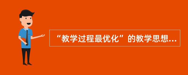 “教学过程最优化”的教学思想是由（）提出的。