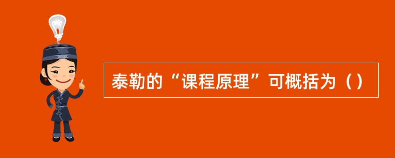 泰勒的“课程原理”可概括为（）