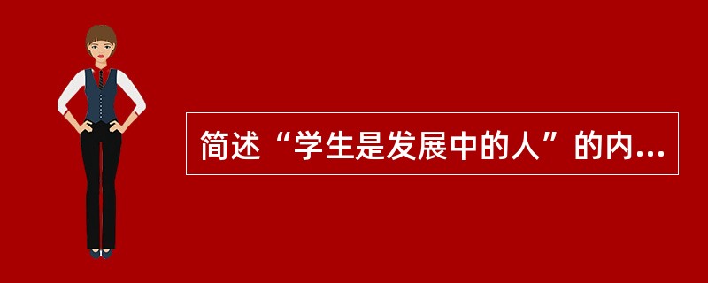 简述“学生是发展中的人”的内涵。