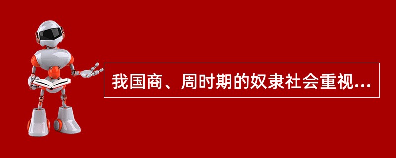 我国商、周时期的奴隶社会重视“六艺”教育:礼、乐、射、御、书、数，其中的（）主要是德育内容。