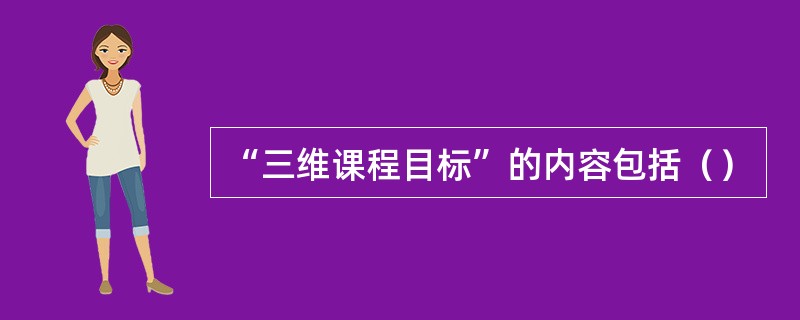 “三维课程目标”的内容包括（）
