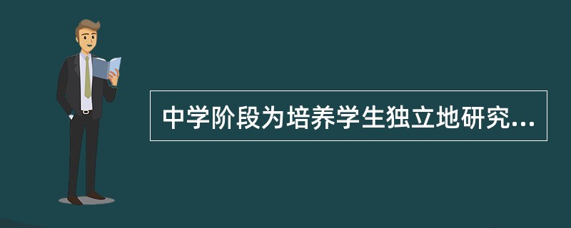 中学阶段为培养学生独立地研究问题、获得知识、发展各种能力，教学中应多选用（）