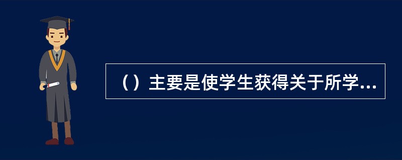 （）主要是使学生获得关于所学内容的一个整体的表象，是所有教学活动的必经阶段。