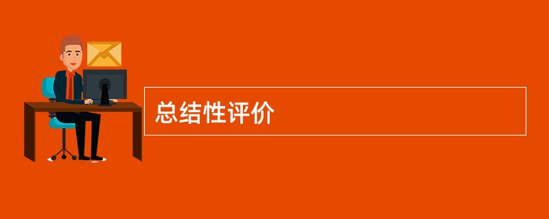 总结性评价
