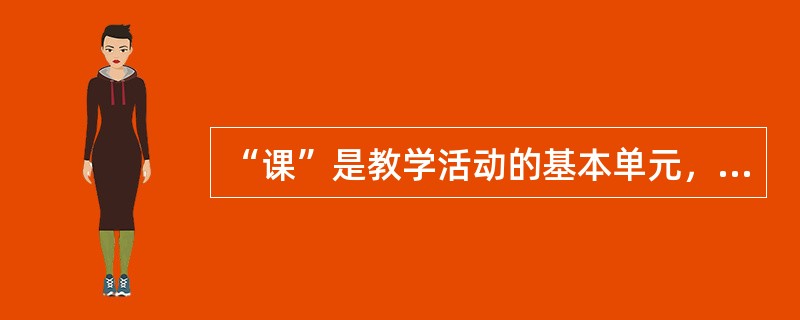 “课”是教学活动的基本单元，一般分为单一课和综合课。（）