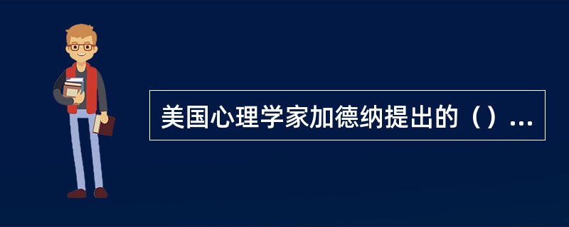 美国心理学家加德纳提出的（），有力说明了应当针对学生的个性特征因材施教。