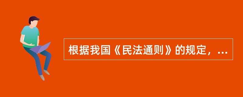 根据我国《民法通则》的规定，限制民事行为能力人包括（）周岁以上的未成年人和不能完全辨认自己行为的精神病人。